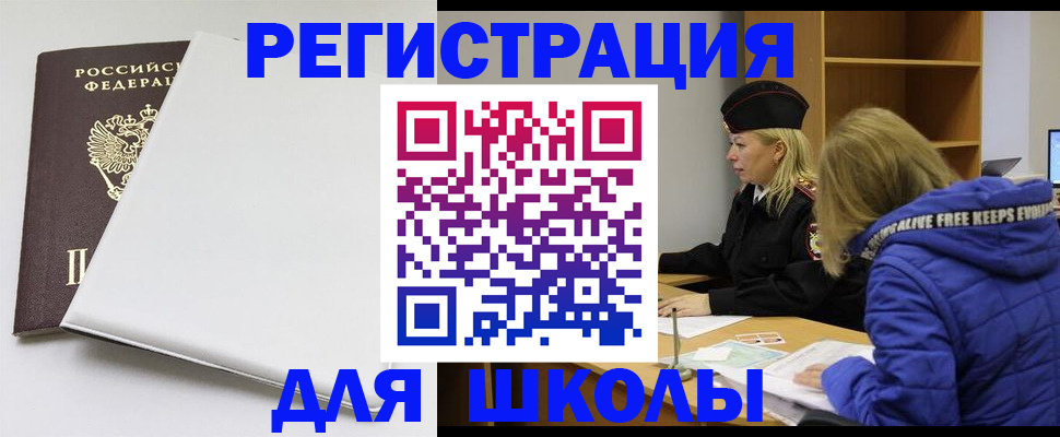 временная регистрация для школы в Хадыженске